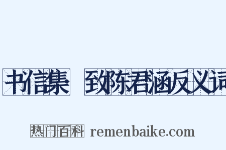 书信集·致陈君涵反义词是什么意思的图片